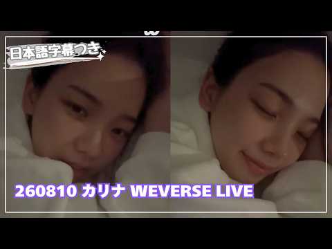 [日本語字幕] 260810 カリナ ヌッパン Weverseライブ #aespa