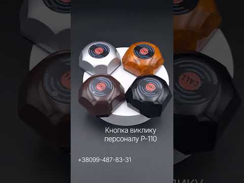 Потужна кнопка виклику персоналу і офіціанта P-110 Silver RCall, видео 1