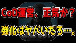 &quot;あの害悪&quot;が強化されたことによって、ランクマが崩壊してる件ついて…。【CODモバイル】