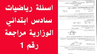 حل اسئلة رياضيات وزارية سادس ابتدائي|اسئلة رياضيات سادس ابتدائي وزارية المحاضرة الاولى