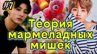 картинка: ТЕОРИЯ МАРМЕЛАДНЫХ МИШЕК  / 7 ЧАСТЬ  / What About /  #бтсозвучка  #вигуки #фанфик
