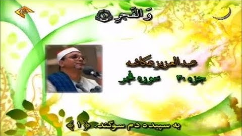 سورة الفجر كاملة الشيخ عبد العزيز عكاشة