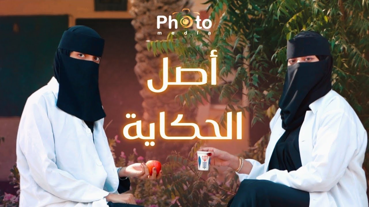 ( أصل الحكاية ) برومو تخرج طلاب كلية التربية قسمي كيمياء - احياء 2025م