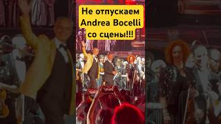 Не отпускаем Andrea Bocelli со сцены!!!