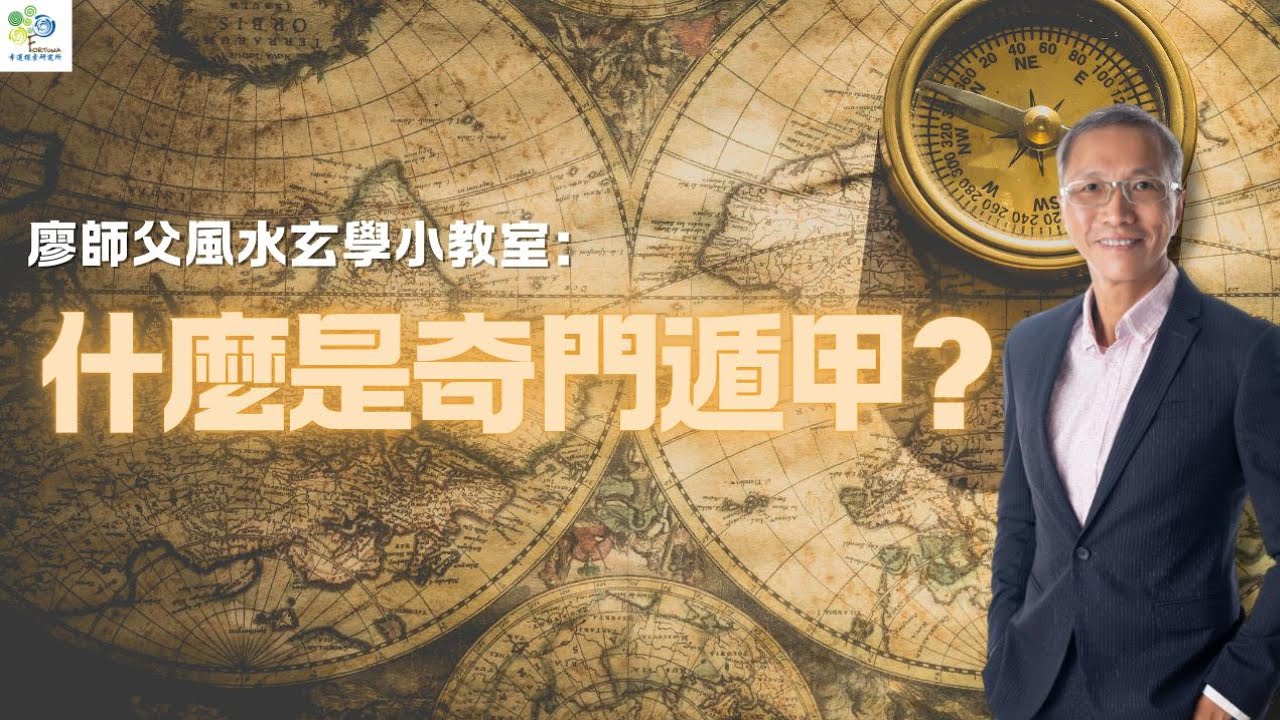什麼是奇門遁甲？同八字紫微斗數有什麼分別#奇門遁甲#八字#紫微斗數#易