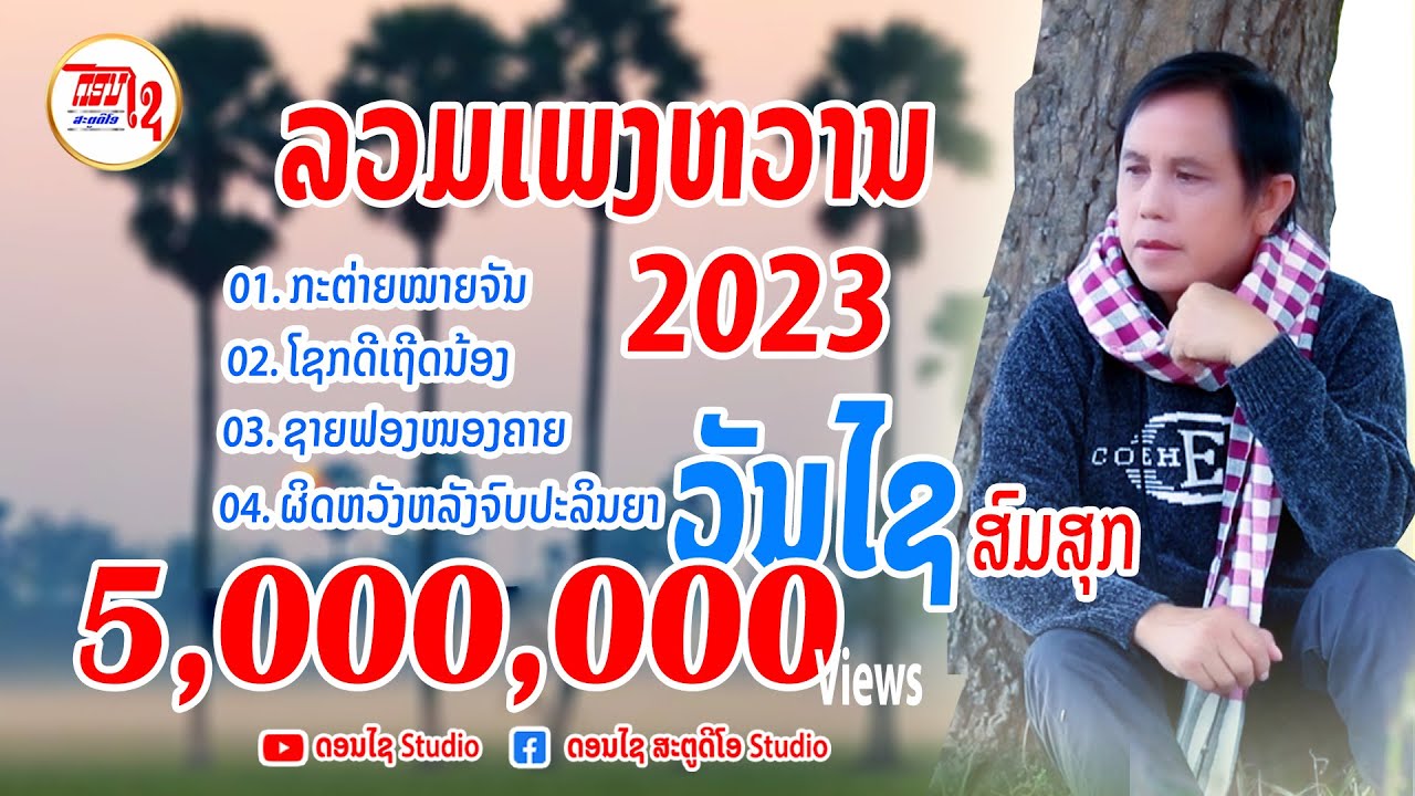 ลวมเพลงลาว 2023 ລວມເພງດັງ ວັນໄຊ ສົມສຸກ 2023