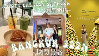 [ENG SUB] 快閃曼谷3D2N/Ascott Embassy Sathorn 酒店開箱/🚨踩雷網紅日式居酒屋/文青勝地Warehouse30/Cafe Hopping/沉浸式梵高展/南亭高質串燒