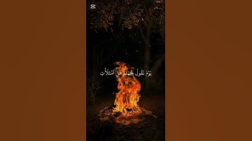 مَا يُبَدَّلُ الْقَوْلُ لَدَيَّ وَمَا أَنَا بِظَلَّامٍ لِّلْعَبِيدِ﴾[ سورة ق #سورة_ق #قران #اكسبلور