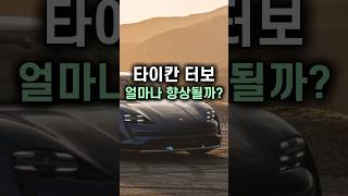 포르쉐 타이칸 터보 크로스투리스모