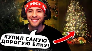 Крид Купил Самую Дорогую Ёлку !? Масленников , Кока , Помогите Собрать !