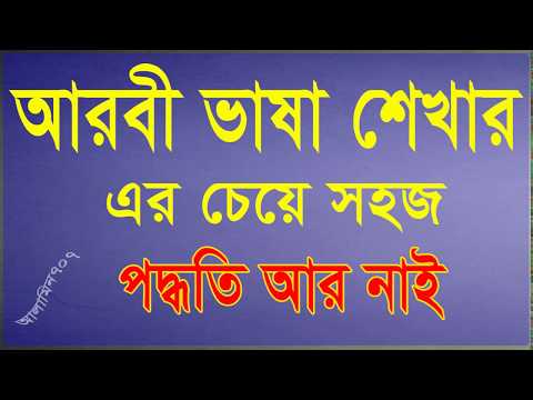 ভিডিও: ভাষা শেখার পদ্ধতি কি?