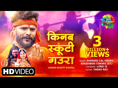 #Video Kinab Scooty Gaura | किनब स्कूटी  | Khesari Lal Yadav | Khushboo Tiwari (KT) | Bhojpuri Song