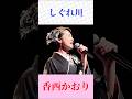 【演歌名曲】しぐれ川/香西かおり|切ない女心を歌う名曲🎤 #演歌 #昭和歌謡 #懐メロ #shorts