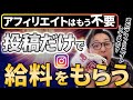 【アフィリエイト終了】インスタの投稿だけで給料をもらえる時代がきた【インスタボーナス】