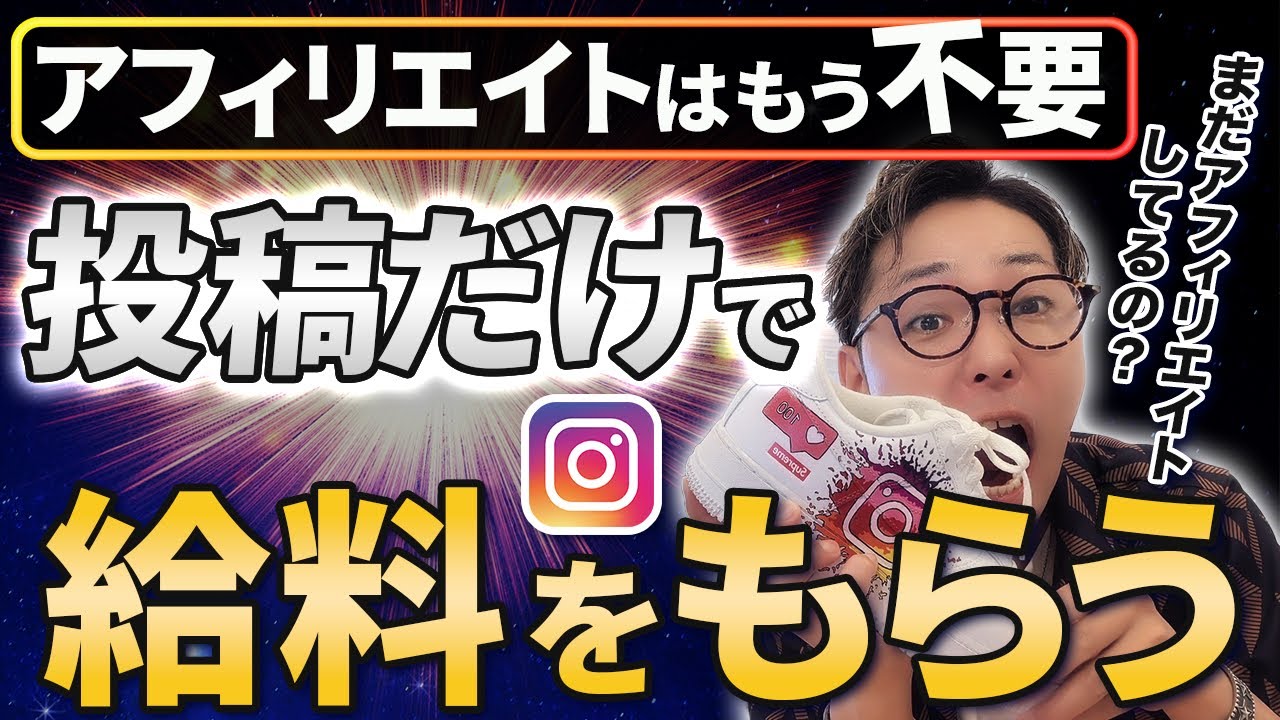 【アフィリエイト終了】インスタの投稿だけで給料をもらえる時代がきた【インスタボーナス】