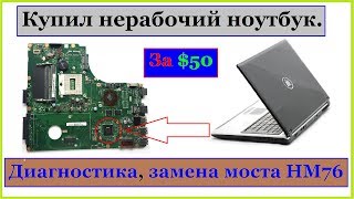 Купил проблемный ноутбук. Простая диагностика, замена северного моста. Часть 1