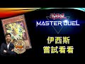 [RJay 直播]  FCG  RJay 遊戲王 MasterDuel 感受一下伊西斯