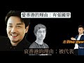 2021/0402/愛香港的理由：有哥哥/被代表的李宇軒/替新疆講好說話的法國記者係不存在？