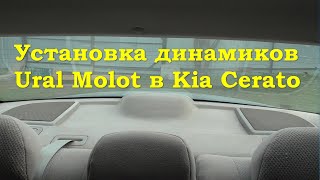 Установка динамиков в заднюю полку Kia Cerato