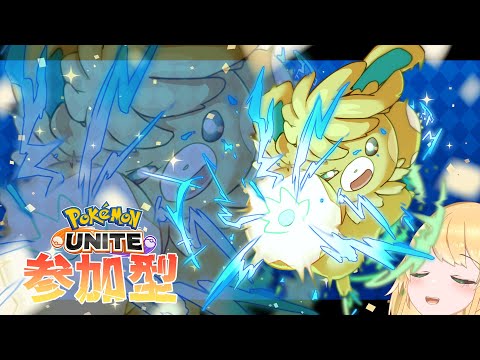 【参加型】なんでも使い【ポケモンユナイト】