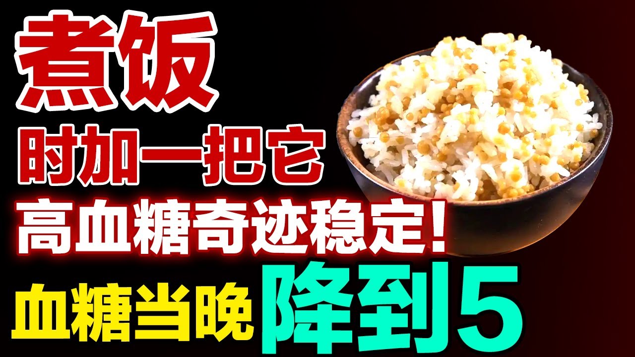 煮饭时加一把它，清热控糖一举两得，血糖当晚降到5【健康大诊室】#降血糖