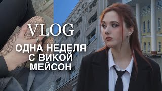 Влог: неделя моей жизни | Учёба в ВШЭ, фотосессия, свидания