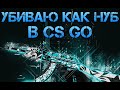 Убиваю как нуб в CS GO #6