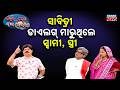ସାବିତ୍ରୀ ଓଷାରେ କି ଡାଏଲଗ୍‌ ? ଫଳ କିଏ ଆଣିଲା ?  | Loka Nakali Katha Asali | Odia New Commedy