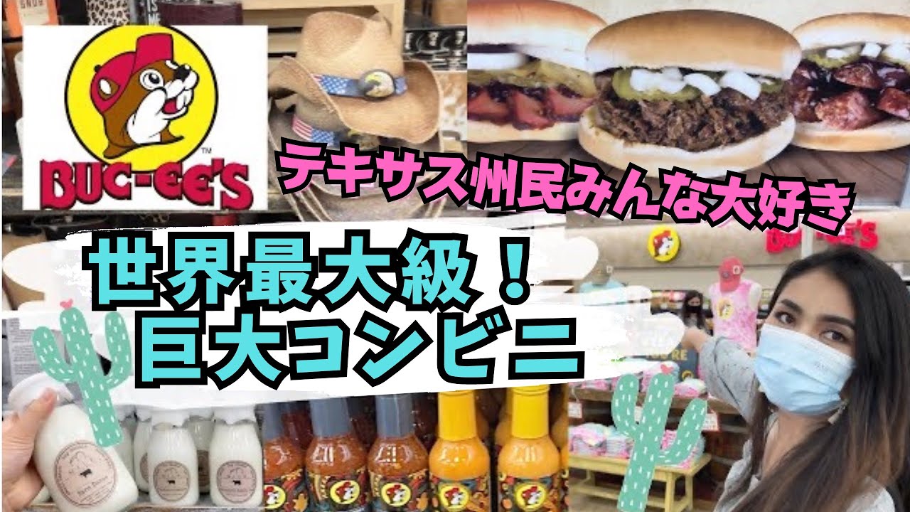 【テキサスが誇る世界最大級のコンビニ】みんな大好きバッキーズに行ってきました♡テキサスならではのユニークなグッズがいっぱい！　#027 アメリカ生活|国際結婚
