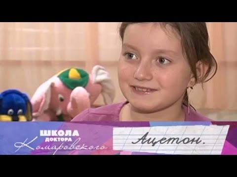 Ацетон - Школа доктора Комаровского