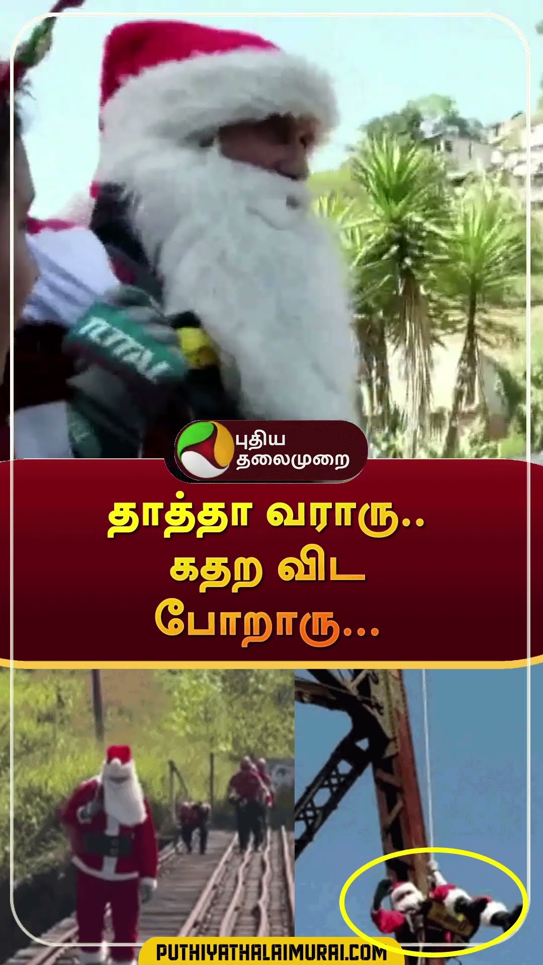 கிறிஸ்துமஸ் அசாதாரண சாகசம்  | #shorts | #santaclause