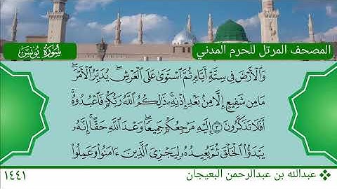 سورة يونس (1 ~ 10) - عبدالله بن عبدالرحمن البعيجان
