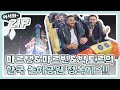 [어서와ZIP] 마르탱&마르빈&빅토르의 한국 놀이공원 정복기~!! l #어서와한국은처음이지