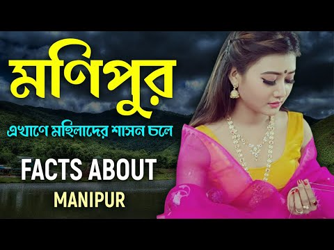Видео: Беше ли Манипур княжеска държава?