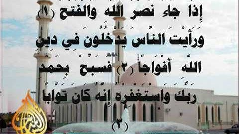 سورة الكافرون والنصر والمسد القارئ ناصر القطامي.wmv