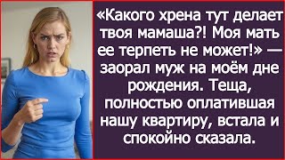 видео: «Какого хрена тут делает твоя мамаша? Моя мать ее терпеть не может!» заорал муж на моём дне рождения картинка: «Какого хрена тут делает твоя мамаша? Моя мать ее терпеть не может!» заорал муж на моём дне рождения