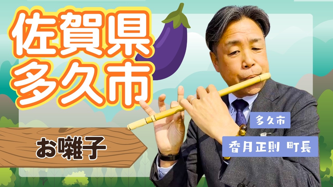 佐賀県多久市 市長による多久山笠【お囃子】2026.2.26 OA 市長村長　#ニッポン全国ふるさと自慢