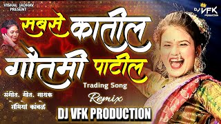 Sabse Katil Gautami Patil | सबसे कातील गौतमी पाटील | (Remix) | Dj Vfk production | Ft.Romio Kamble