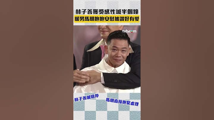 林子善獲獎感性爆喊半小時🥹暖男馬明抱緊處理畫面被讚好有愛🥰 #萬千星輝頒獎典禮2023 #林子善 #馬國明 #tvb
