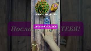 Послание для ТЕБЯ! #Shorts