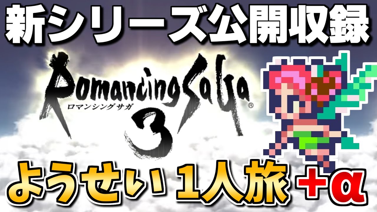 【公開収録⑫】ようせい1人旅 おかわりなしの固定敵縛りで真・破壊するものを倒しに行く【ロマサガ3リマスター】