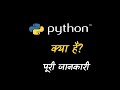 What is Python With Full Information? – [Hindi] – Quick Support