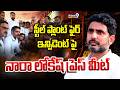 LIVE🔴-స్టీల్ ప్లాంట్ ఫైర్ ఇన్సిడెంట్ పై నారా లోకేష్ ప్రెస్ మీట్ | Nara Lokesh Press Meet | Prime9