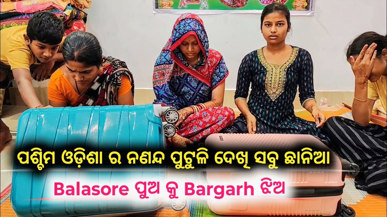 ନଣନ୍ଦ ପୁଟୁଳି Unboxing | ନଣନ୍ଦ ପୁଟୁଳି ଦେଖି ସବୁ ଛାନିଆ |  Odisha Village Marriage Video