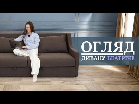 IMI7 Диван Беатріче | Огляд IMI7