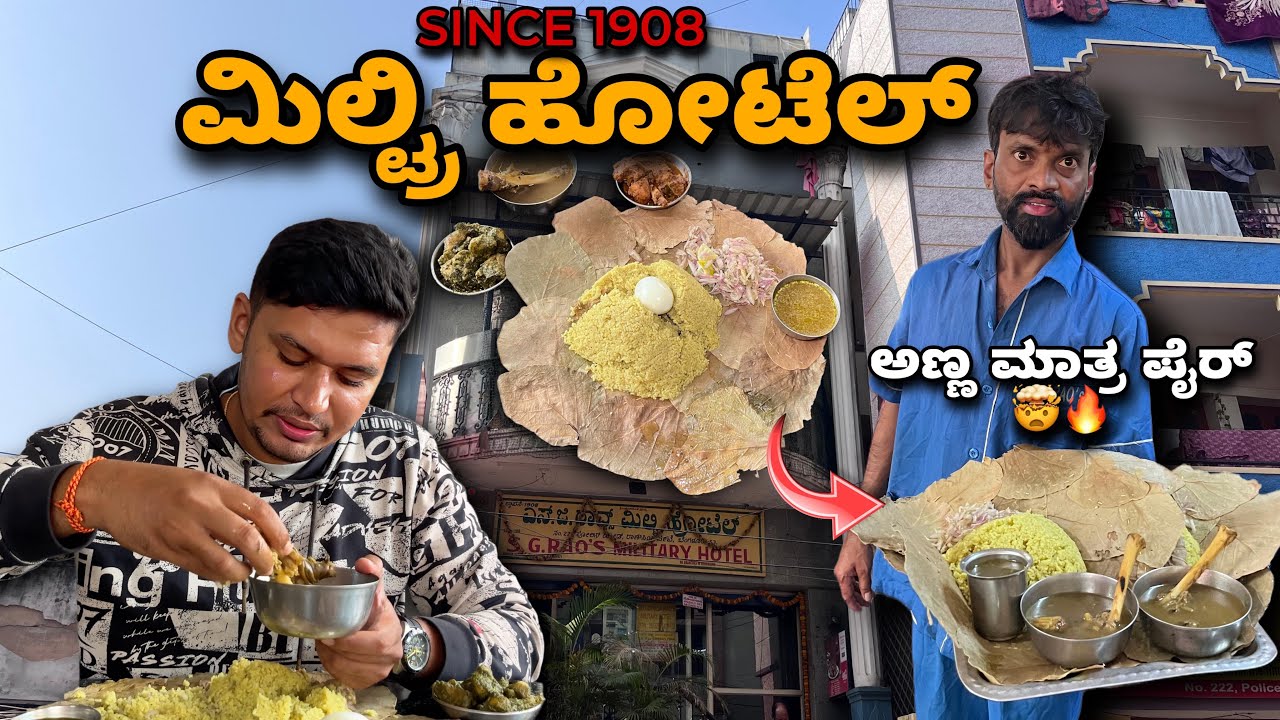116 ವರ್ಷ ಹಳೆಯ ಮಿಲ್ಟ್ರಿ ಹೋಟೆಲ್ । ಬೇಸ್ಟ್ ಮಟನ್ ಪಲಾವ್💥👌☺️ | Since 1908