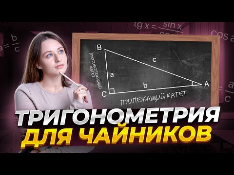 Видео: Тригонометрия с нуля | Синус, косинус, тангенс и котангенс | Умскул | Средняя школа