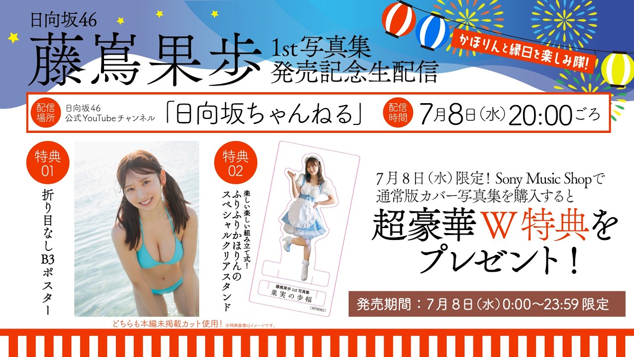 【7月8日(水) 20:00頃～】藤嶌果歩1st写真集発売記念生配信【W特典／折り目なしB3ポスター＆ふりふり衣装の組み立て式クリアスタンドあり】