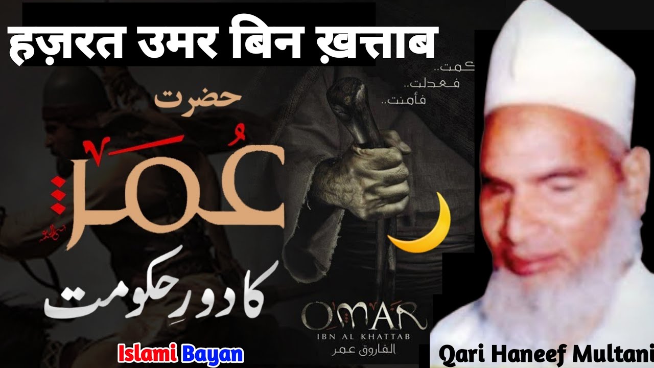 Hazrat Umar Bin Khattab Full Bayan By Maulana Qari Haneef Multani
