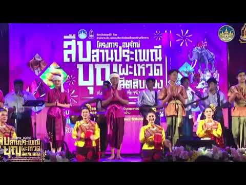 ฟ้อนเอกลักษณ์ไทย วิทยาลัยนาฏศิลปร้อยเอ็ด งานสืบสานวัฒนธรรมประเพณีอีสานบุญผะเหวดร้อยเอ็ด